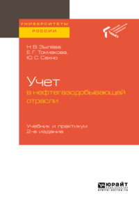 Учет в нефтегазодобывающей отрасли 2-е изд. Учебник и практикум для вузов
