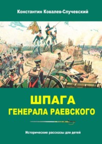 Шпага генерала Раевского. Исторические рассказы для детей