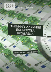 Тренинг: Алхимия богатства продавца. 20 секретных лайфхаков