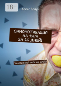 Самомотивация на 100% за 20 дней! Замотивируй себя на 100%!