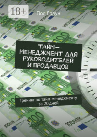 Тайм-менеджмент для руководителей и продавцов. Тренинг по тайм-менеджменту за 20 дней