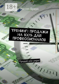 Тренинг: продажи на 100% для профессионалов. Продай или умри!