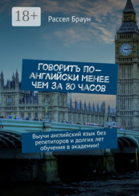 Говорить по-английски менее чем за 80 часов. Выучи английский язык без репетиторов и долгих лет обучения в академии!