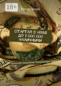 Стартап с нуля до 1 000 000 наличными. Прокачай мышление миллионера!