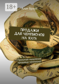 Продажи для чемпионов на 100%. Прокачай мышление продавца-чемпиона!