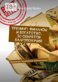 Тренинг: Финансы и богатство. 30 секретов благополучия. Прокачай мышление миллионера!