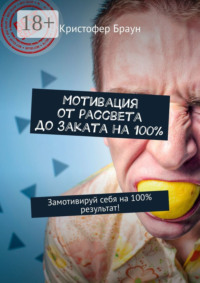 Мотивация от рассвета до заката на 100%. Замотивируй себя на 100% результат!