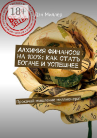 Алхимия финансов на 100%: Как стать богаче и успешнее. Прокачай мышление миллионера!