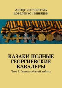 Казаки полные Георгиевские кавалеры. Том 2. Герои забытой войны