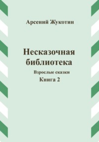 Несказочная библиотека. Книга 2