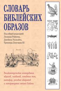 Словарь библейских образов