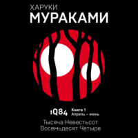 1Q84. Тысяча Невестьсот Восемьдесят Четыре. Книга 1. Апрель–июнь