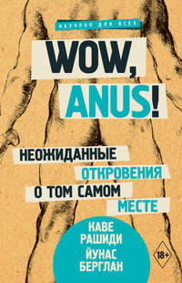 Wow, anus! Неожиданные откровения о том самом месте