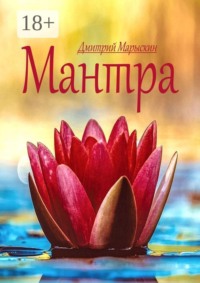 Мантра