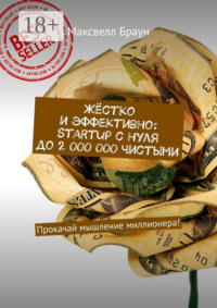 Жёстко и эффективно: Startup с нуля до 2 000 000 чистыми. Прокачай мышление миллионера!