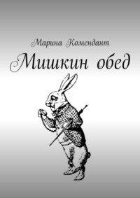 Мишкин обед. Детские стишки