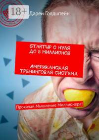 StartUp с нуля до 5 миллионов. Американская тренинговая система. Прокачай Мышление Миллионера!