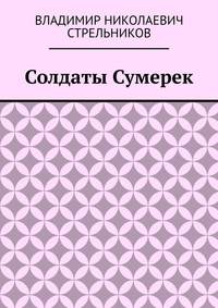 Солдаты Сумерек