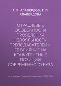 Отраслевые особенности проявления нелояльности преподавателей и ее влияние на конкурентные позиции современного вуза