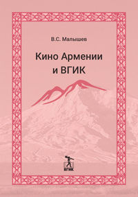 Кино Армении и ВГИК