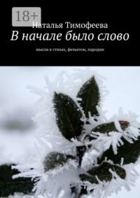 В начале было слово. Мысли в стихах, фельетон, пародии