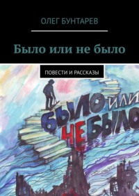 Было или не было. Повести и рассказы