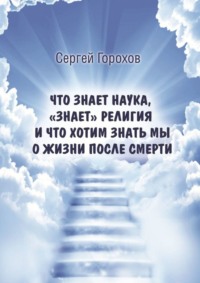 Что знает наука, «знает» религия и что хотим знать мы о жизни после смерти