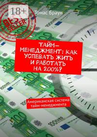Тайм-менеджмент: как успевать жить и работать на 200%? Американская система тайм-менеджмента