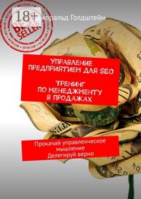 Управление предприятием для SEO. Тренинг по менеджменту в продажах. Прокачай управленческое мышление. Делегируй верно