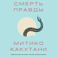 Смерть правды