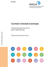 Теория горения и взрыва. Поражающие факторы действия взрыва. Лабораторный практикум