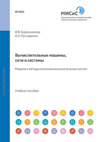 Вычислительные машины, сети и системы. Модели и методы описания вычислительных систем