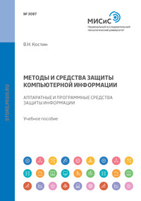 Методы и средства защиты компьютерной информации. Аппаратные и программные средства защиты информации