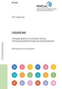 Геология. Трещиноватость горных пород и графические методы ее изображения. Методические указания