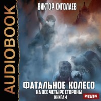 Фатальное колесо. На все четыре стороны