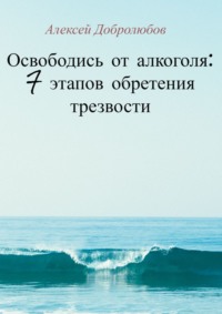 Освободись от алкоголя: 7 этапов обретения трезвости