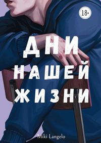 Дни нашей жизни