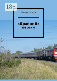 «Крайний» караул