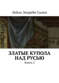 Златые купола над Русью. Книга 2