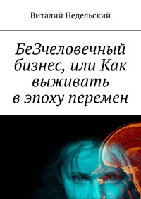 БеЗчеловечный бизнес, или Как выживать в эпоху перемен