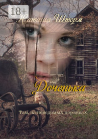 Доченька. Там, на неведомых дорожках