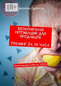 Бесконечная мотивация для продавцов. Тренинг за 72 часа. Замотивируй себя на 100%!