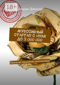Агрессивный стартап с нуля до 3 000 000. Прокачай мышление миллионера!