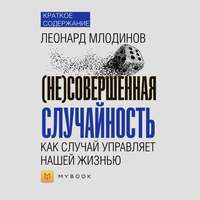 Краткое содержание «(Не)совершенная случайность. Как случай управляет нашей жизнью»