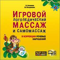 Игровой логопедический массаж и самомассаж в коррекции речевых нарушений. MP3