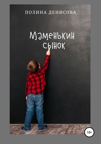 Маменькин сынок