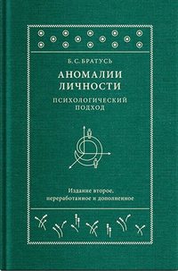 Аномалии личности. Психологический подход