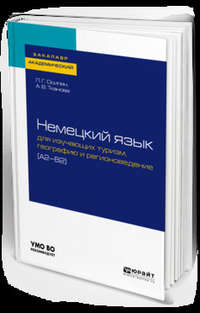 Немецкий язык для изучающих туризм, географию и регионоведение (a2-b2). Учебное пособие для академического бакалавриата