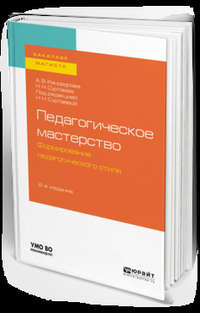 Педагогическое мастерство: формирование педагогического стиля 2-е изд., испр. и доп. Учебное пособие для бакалавриата и магистратуры