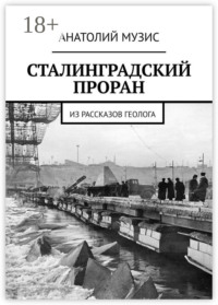 Сталинградский проран. Из рассказов геолога